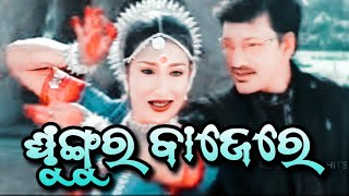 ଘୁଙ୍ଗୁର ବାଜେରେ । Ghungura Bajere। Odia film 📽️ song [upl. by Alaster]