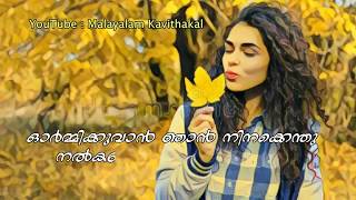 ഓർമ്മിക്കുവാൻ ഞാൻ നിനക്കെന്തു നൽകണം  Renuka Kavitha Whatsapp Status [upl. by Irvin]