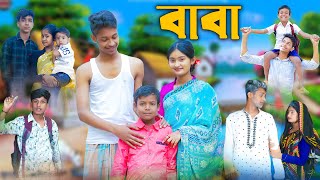 বাবা l Baba l Bangla Natok l Rohan Toni amp Tuhina l Palli Gram TV Latest Video [upl. by Giselle742]