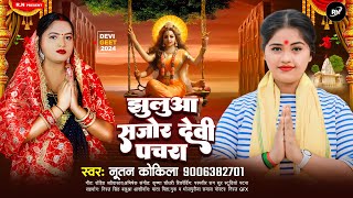 Devi geetझुलुआ सजोर देवी पचराJhulua Sajor Devi PachraNutan Kokilaनूतन ककिला2024 Hit Song [upl. by Etnovahs526]