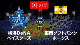 横浜DeNAベイスターズ vs 福岡ソフトバンクホークス  ファイナル 日本野球機構 ゲーム全体 2024年10月26日 [upl. by Merrile700]