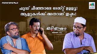 ഭക്ഷണത്തിന്റെ വെറൈറ്റി പേരും വിലയും ആണ് ഇപ്പോഴത്തെ ട്രെൻഡ് രുചി അല്ല🫠🍛  marimayam  Epi 714 [upl. by Lyndon]