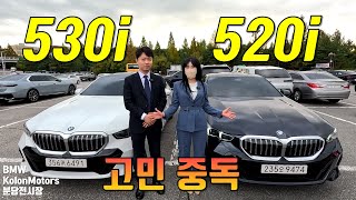 520i vs 530i 고민할 수 밖에 없는 이유 [upl. by Idnat]