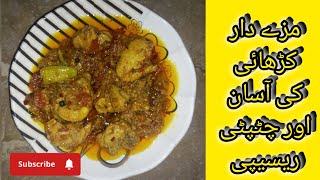 Mazedar karahi ki Asan recipe [upl. by Nyleve]