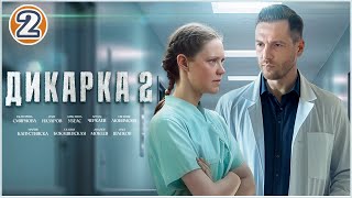 Дикарка 2 2024 2 серия Мелодрама сериал премьера [upl. by Dahij]