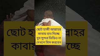 ছোট্ট হাজি আল্লাহর কাবায় হাত দিচ্ছে islamicvideo gojol wajsortvideo  B N Aftabuddin 8927 [upl. by Shore]