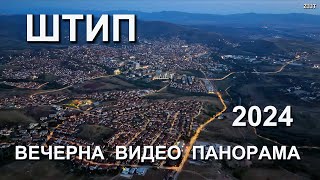 ШТИПСКА ВЕЧЕРНА ВИДЕО ПАНОРАМА септември 2024 [upl. by Bobbi202]