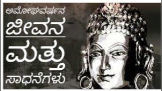 Life and Achievements of Amoghavarsha ಉಪನ್ಯಾಸ ಅಮೋಘವರ್ಷನ ಜೀವನ ಮತ್ತು ಸಾಧನೆಗಳು [upl. by Adnoved]