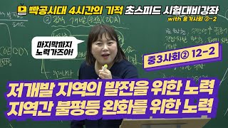 2024빡공시대 중3사회2│122저개발 지역의 발전을 위한 노력지역간 불평등 완화를 위한 노력🔥시험대비강좌 4시간의 기적🔥 [upl. by Notlew]