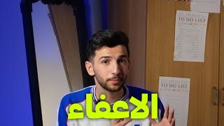 شنو الي الي اكدر اسوي بعد ما طلعت اعفاء؟ [upl. by Palecek]