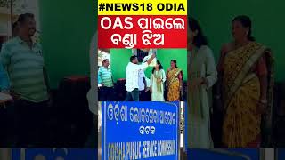 OAS Results 2024  ବଣ୍ଡାଘାଟିର ସୁନା ଝିଅ OAS ପାଇଲେ ବିନି OPSC OAS Result 2024 OAS Topper Odia News [upl. by Suoivatnom]