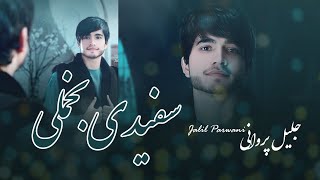 جلیل پروانی  سفیدی بخملی جانم فدایت Jalil Parwani New Song  Safedi bakhmali [upl. by Svensen]