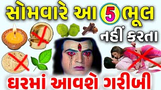 સોમવારે આ 5 ભૂલ નહીં ક્યારેય નહીં કરતા શિવજી થશે ક્રોધિત ઘરમાં આવશે ગરીબી  Vastu Shastra  Vastu [upl. by Hpeseoj69]