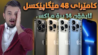 iPhone 14  شوێنی شەحن و سیمکاردی نییە بەڵام سوپڕایزێک [upl. by Airlia317]