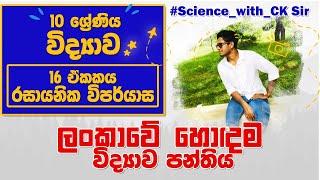 රසායනික විපර්යාස  10 වසර විද්‍යාව  16 වන ඒකකය  තෙවන වාර ආරම්භය  Science With CK sirBest science [upl. by Ainitsirc]