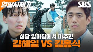 성당 앞마당에서 벌어진 정면 대결💢 벨라또 김해일 VS 마약왕 김홍식  열혈사제2  SBS [upl. by Otnicaj450]