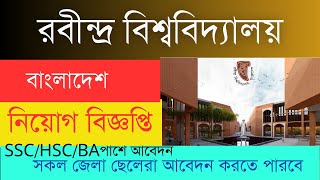 রবীন্দ্র বিশ্ববিদ্যালয় বাংলাদেশএ বিভিন্ন পদে নিয়োগ বিজ্ঞপ্তি [upl. by Talya]