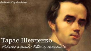 Тарас Григорович Шевченко «Світе ясний Світе тихий» [upl. by Asssilem]