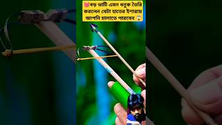 আঙ্গুলের ইশারায় চালানো যায় এই ধনুক টি 😱  shorts bamboogun bamboo outdoors hunting [upl. by Hera544]