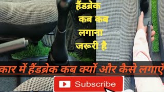 कार में हैंडब्रेक कैसे लगायें [upl. by Ludovico]