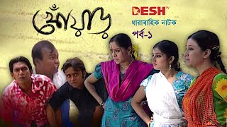 হাসির নাটক খোঁয়াড়  Bangla Comedy Natok  EP 01  Babu  Chanchal  Hasan  Chumki  Shoshi  Nafiza [upl. by Hertzfeld]