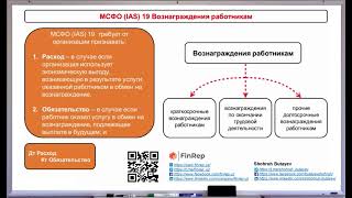 МСФО IAS 19 «Вознаграждения работникам» [upl. by Derril]