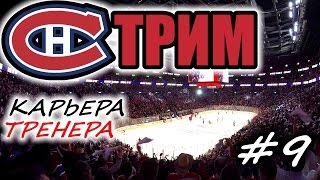 Прохождение NHL 17 карьера 9 [upl. by Evelc]