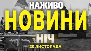 НАЖИВО НОВИНИ ЗА НІЧ 20 ТА 21 ЛИСТОПАДА  СЕРЕДУ І ЧЕТВЕР [upl. by Tfat645]