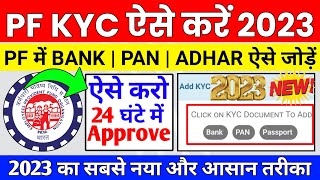 🔴 PF KYC Update Online 2023  PF KYC Kaise kare  PF Me Bank Account kaise jode  PF KYC Approve [upl. by Hcib374]