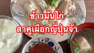 ข้าวมันไก่กับหวานสาคูเผือกญี่ปุ่นแซบที่สุดจ้า カオマンカイNittayafi9wx [upl. by Kemeny]