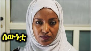 Ethiopia ሰውነቷ አዲስ ፊልም 2019  Sewentwa  New Ethiopian Full Movie [upl. by Hoskinson881]