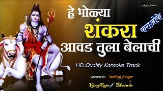 He Bholya Shankara  Karaoke Track  हे भोळ्या शंकरा  Shivbhakti  Shiv Aradhana [upl. by Akere]