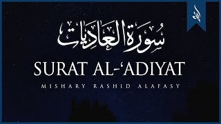 Surat AlAdiyat The Courser  Mishary Rashid Alafasy  مشاري بن راشد العفاسي  سورة العاديات [upl. by Mulford]