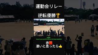 運動会のリレーで逆転優勝！ shorts 運動会 リレー バズれ 伸びろ おすすめ おすすめにのりたい [upl. by Tips]