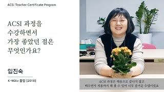 ACSI 자격증 프로그램 임진숙 KMDiv 졸업 2018 [upl. by Enitsirc769]