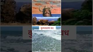 कुम्भकरण वध shorts jaishreeram viralshorts Samay ka pahiya chalta hai song song [upl. by Seana]