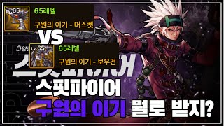 던파 모바일 스핏파이어 구원의 이기 보우건 VS 머스켓 뭐가 더 쎌까 [upl. by Lledrac]