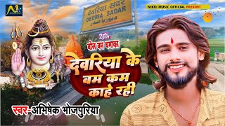 देवरिया के बम कम काहे रही  Abhishek Bhojpuriya  Deoria Ke Bam Kam Kahe Rahi  Bolbam Song 2024 [upl. by Gloria385]