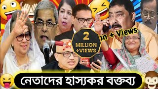 নেতাদের হাস্যকর বক্তব্য  New bangla funny video 2021 Bangladesh parliament funny video [upl. by Eniarol]