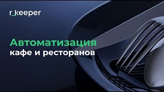 Презентация rkeeper 2020 [upl. by Brotherson]