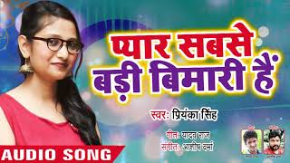 Priyanka Singh का दिल को दहला देने वाला गीत 2018  Pyar Sabse Badi Bemari Hai  Bhojpuri Sad Songs [upl. by Corell552]