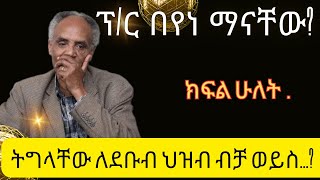 ያልተሰሙ የፕር በየነ ማንነትና ስራ [upl. by Anairam]