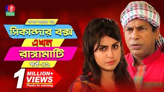 Sikanadar Box Ekhon Rangamati  সিকান্দার বক্স এখন রাঙ্গামাটি  Mosharraf Karim  Shokh  Ep 01 [upl. by Adniuqal]