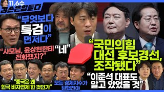 김어준의 겸손은힘들다 뉴스공장 2024년 11월 6일 수요일 김민석 박현광 겸손NSC 최배근 스포츠공장  텐밀희 [upl. by Naret]