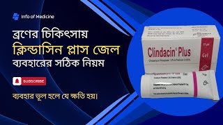 ক্লিন্ডাসিন প্লাস জেল ব্যবহারের নিয়ম  Clindacin plus gel [upl. by Haerdna973]