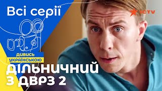 ЗНОВУ В СПРАВІ Дільничний з ДВРЗ 2 сезон всі серії  ДЕТЕКТИВ  УКРАЇНСЬКИЙ СЕРІАЛ  КОМЕДІЯ [upl. by Liggitt5]