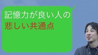 【ひろゆき】記憶力が良い人の悲しい共通点 [upl. by Allenrac393]