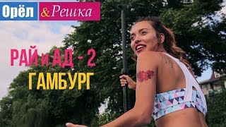 Орел и решка Рай и Ад  2  Гамбург  Германия 1080p HD [upl. by Niak]