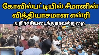 என்ன நடக்குதுனு நீங்களே பாருங்க seeman kovilpatti ntk [upl. by Uhp]