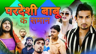 परदेशी बाबू कै समान चोरी होइगै😂।Pardesi Babu ke saman chori ho gai।अवधी कॉमेडी।comedy comedyvideos [upl. by Jedthus]